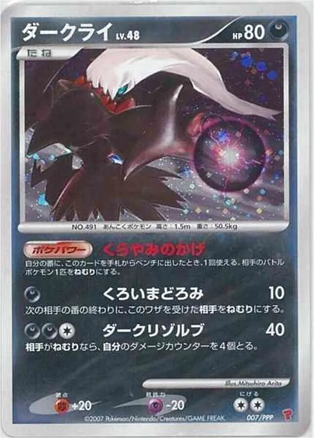 ダークライ LV.48 ポケモンカード 買取情報『ポケモンカードゲーム ダークライLV48（未開封