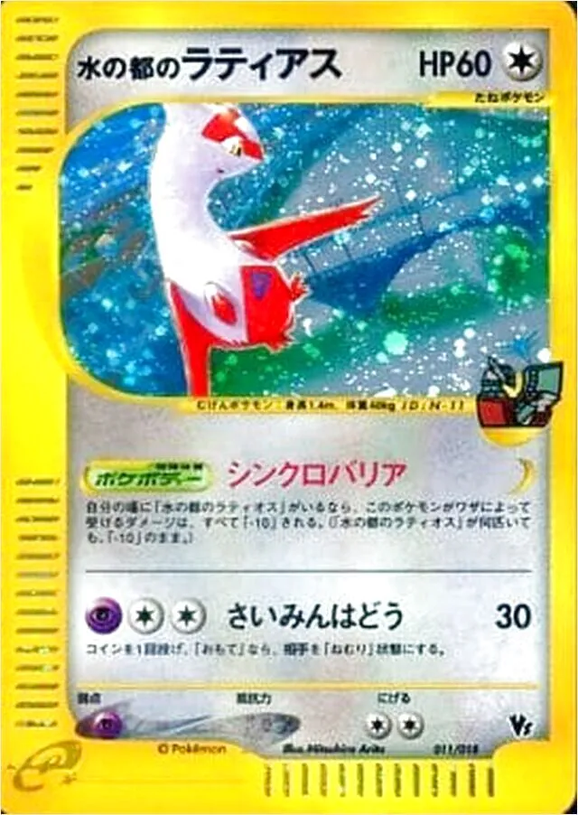 水の都のラティアス