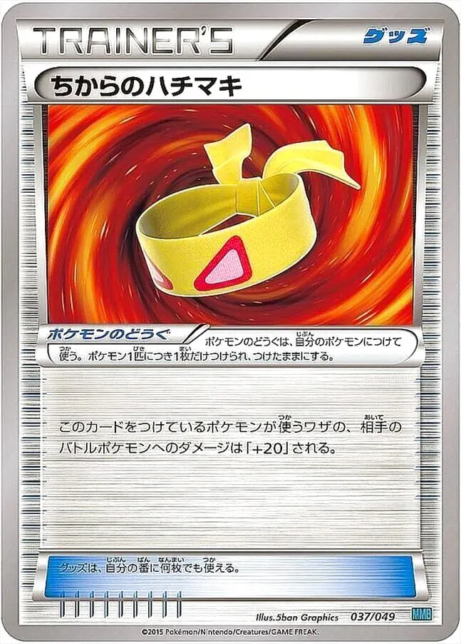 ちからのハチマキ