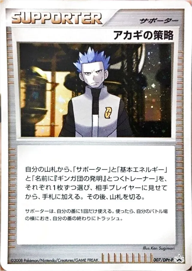 アカギの策略