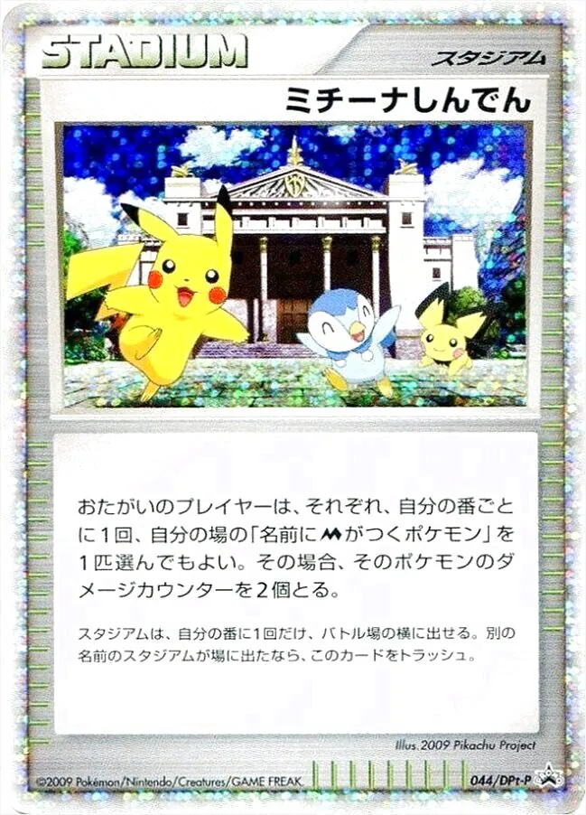 ミチーナしんでん