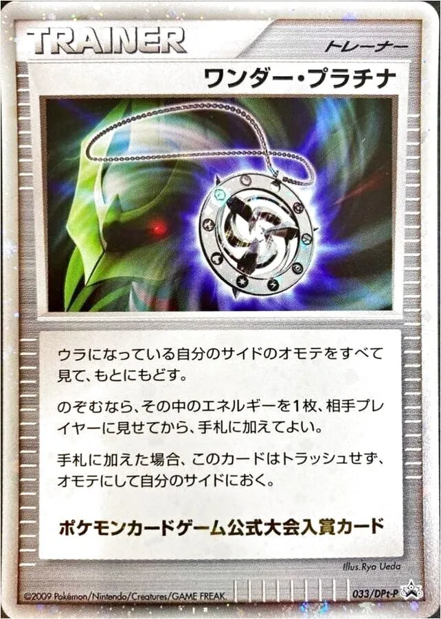 ワンダー・プラチナ