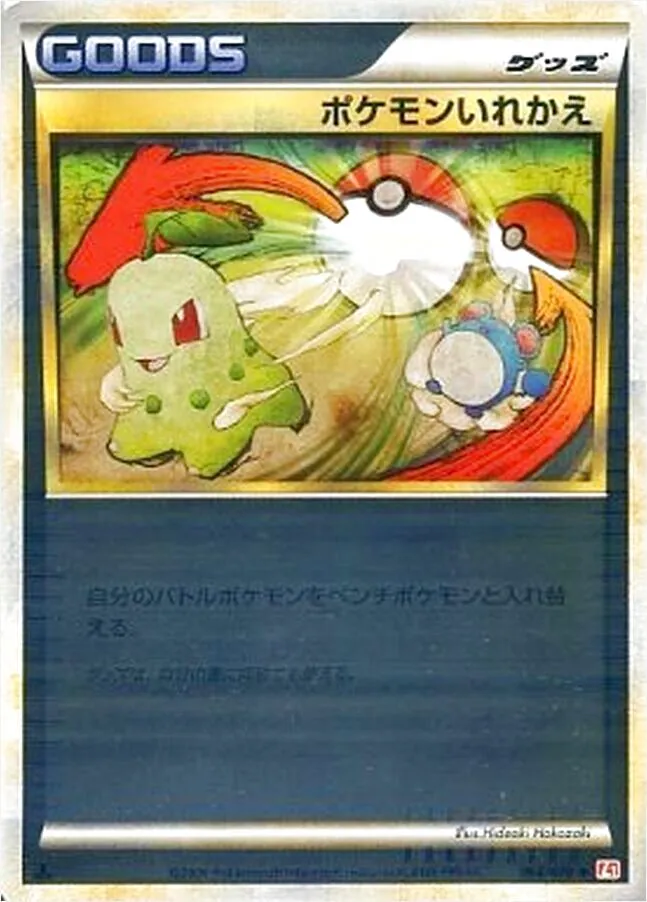 ポケモンいれかえ