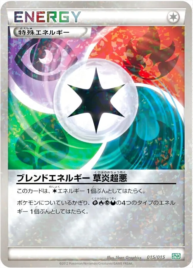 ブレンドエネルギー 草炎超悪