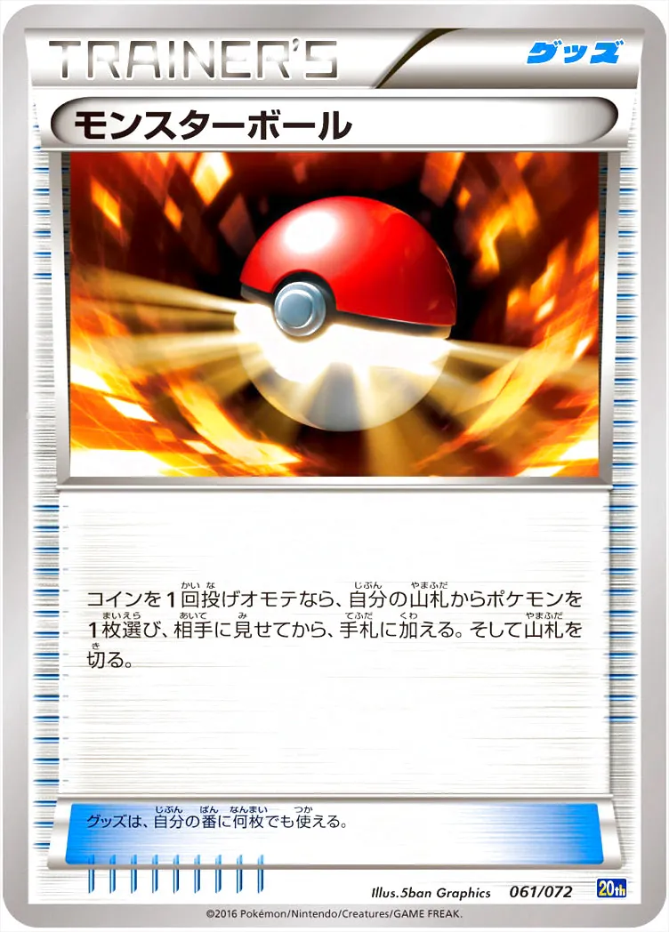 モンスターボール