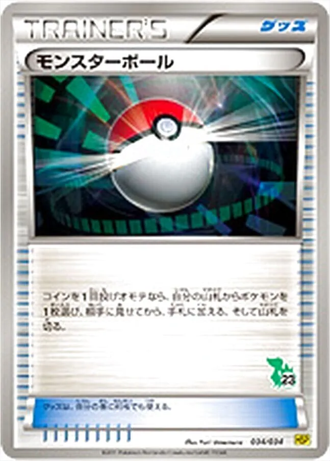 モンスターボール
