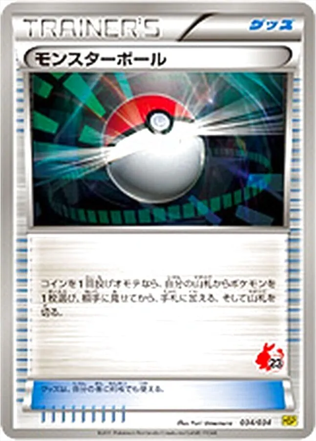 モンスターボール