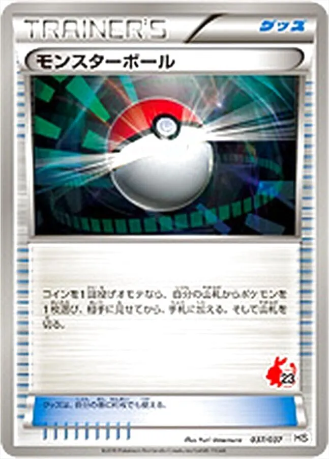 モンスターボール
