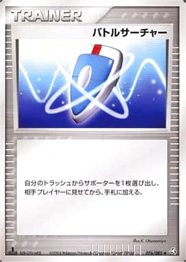 バトルサーチャー