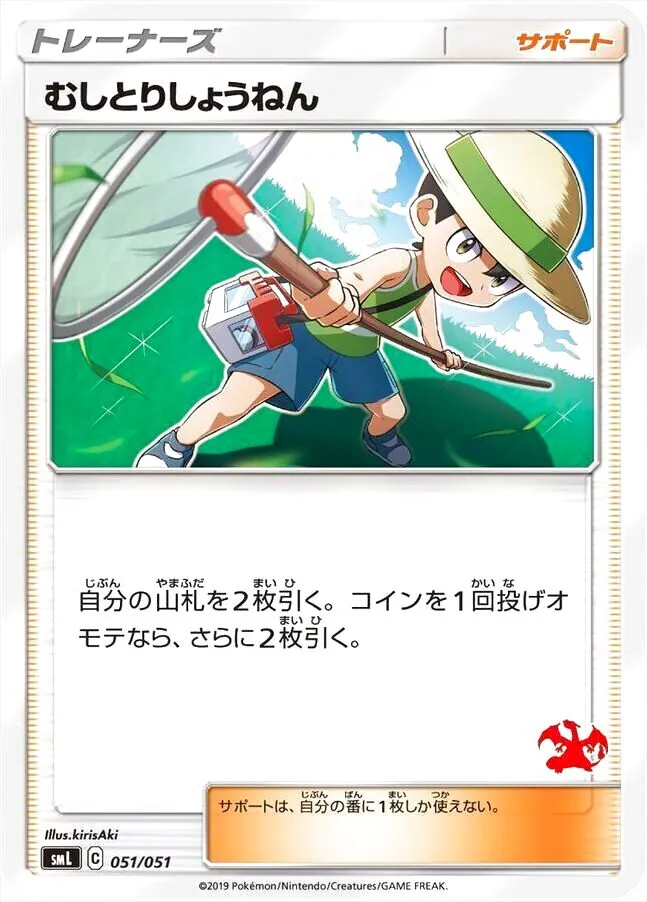 むしとりしょうねん