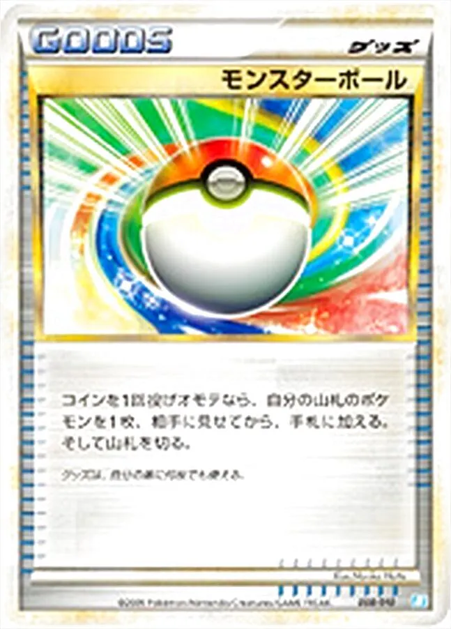 モンスターボール