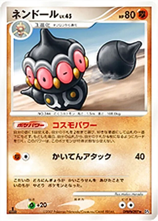 ネンドールLV.45(hp:80/コスモパワー/かいてんアタック)の効果や採用