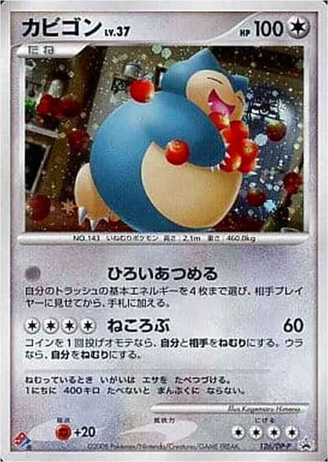 カビゴンLV.37(hp:100/ひろいあつめる/ねころぶ)の効果や採用されて