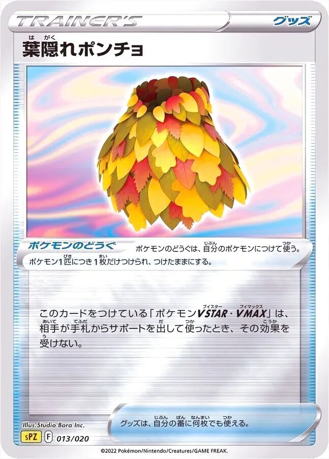 葉隠れポンチョ