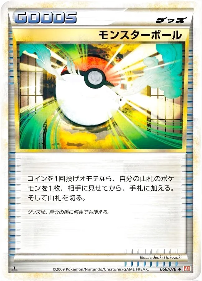 モンスターボール
