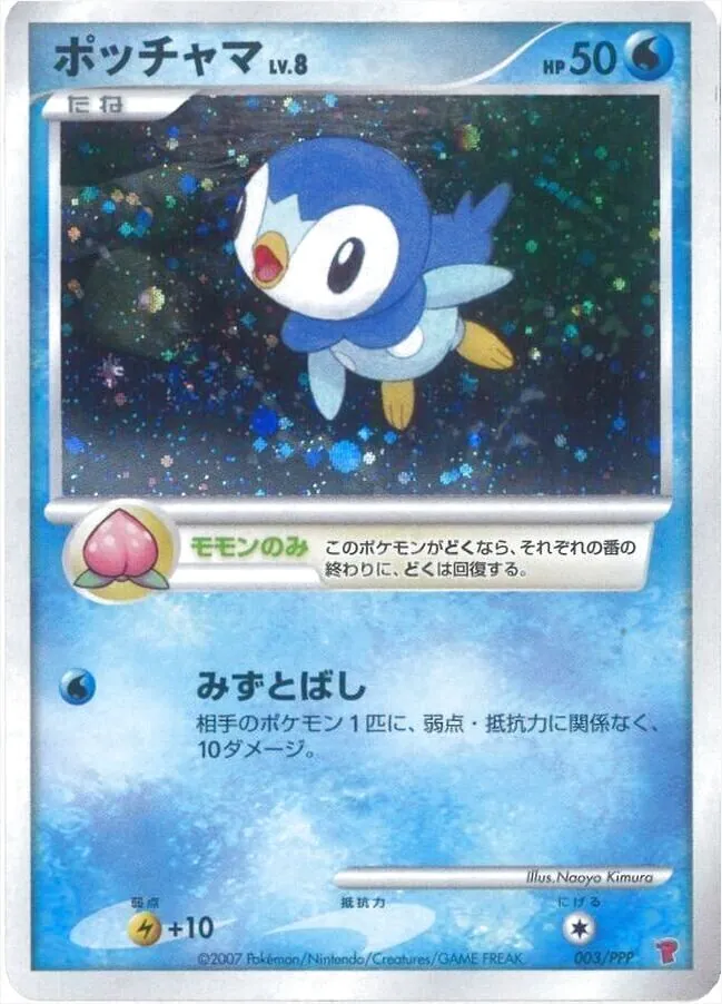 ポッチャマLV.8(hp:50/モモンのみ/みずとばし)の効果や採用されている