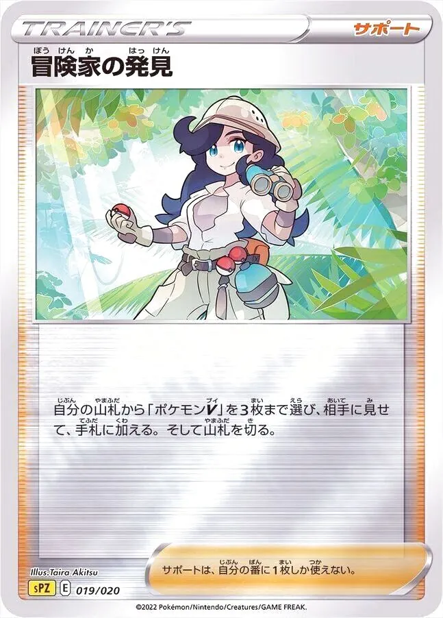 冒険家の発見
