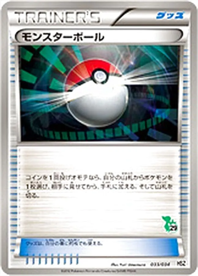モンスターボール