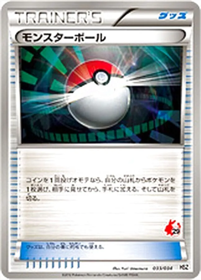 モンスターボール