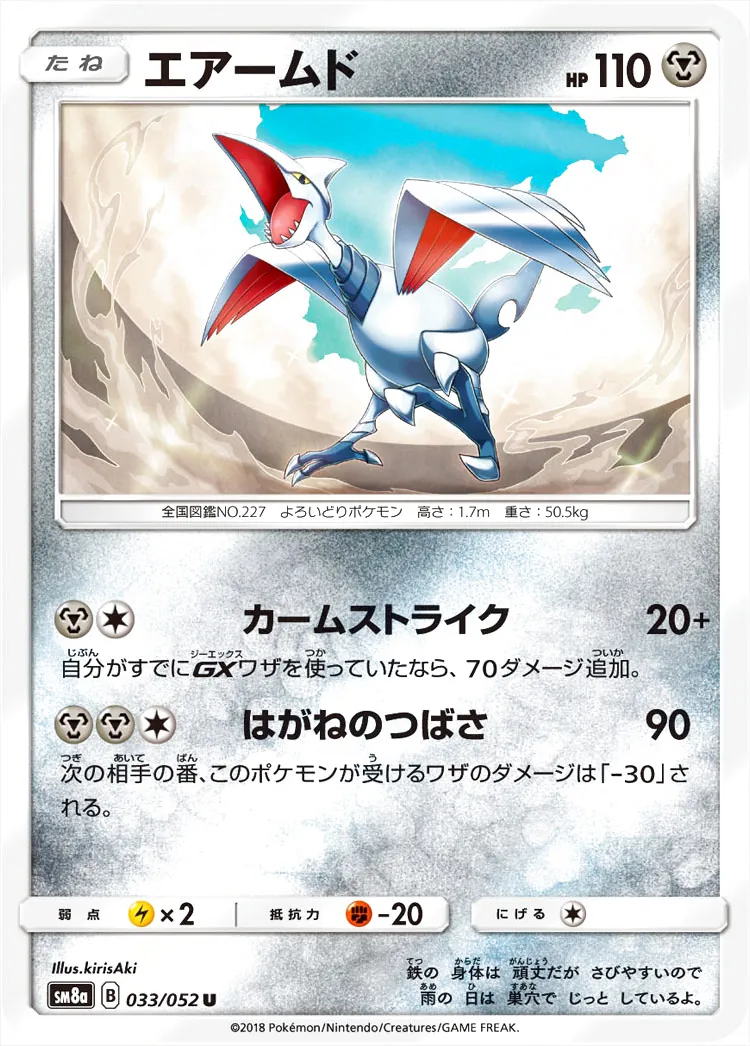 エアームド(hp:110/カームストライク/はがねのつばさ)の効果や採用され