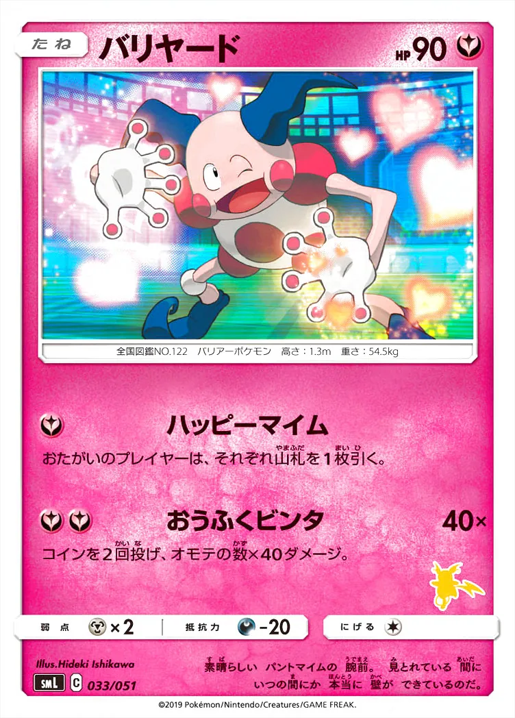 バリヤード HP40 トレーディングカード バリヤード(hp:90/ハッピーマイム/おうふくビンタ)の効果や採用