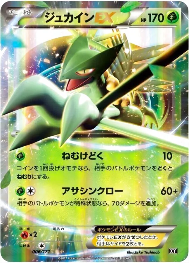 ジュカインEX