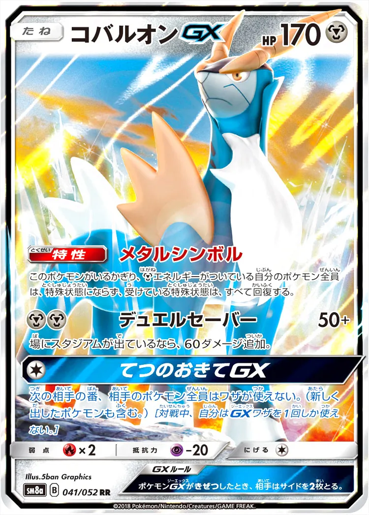 コバルオンGX
