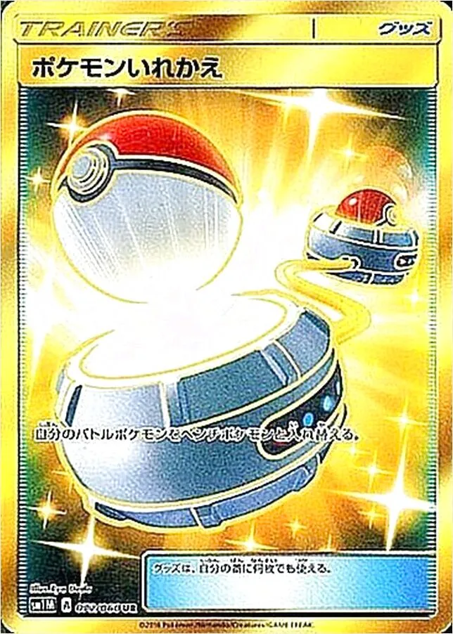 ポケモンいれかえ