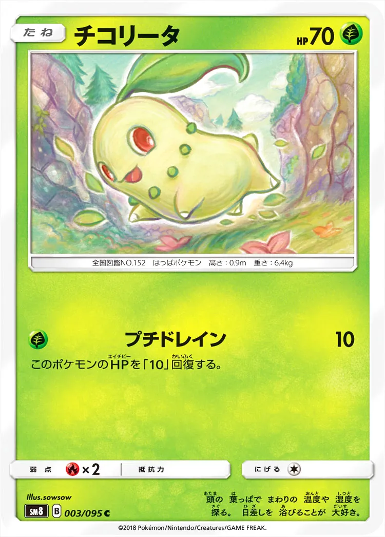 チコリータ(hp:70/プチドレイン)の効果や採用されているデッキ、収録