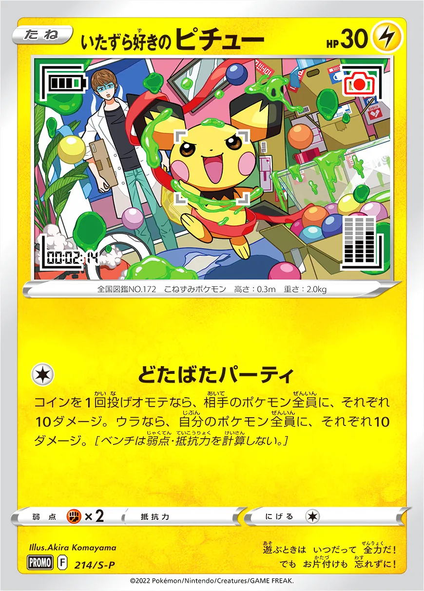 いたずら好きのピチュー