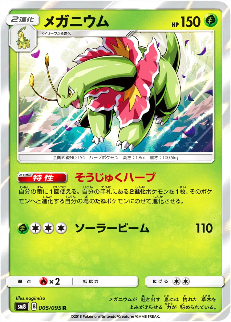ポケモンカード　メガニウム他(ペヤング) メガニウム(hp:150/そうじゅくハーブ/ソーラービーム)の効果や