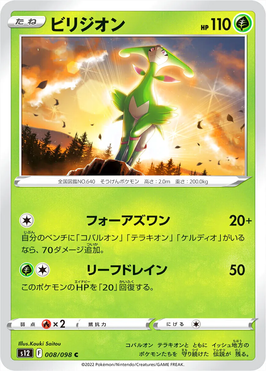 ビリジオン HP110 草タイプ ポケモンカード ビリジオン(hp:110/フォーアズワン/リーフドレイン)の効果や採用