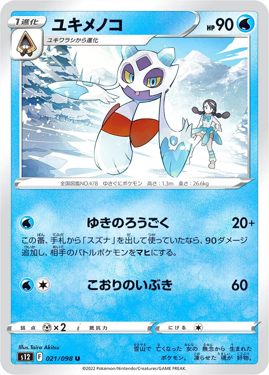ユキメノコ(hp:90/ゆきのろうごく/こおりのいぶき)の効果や採用されて