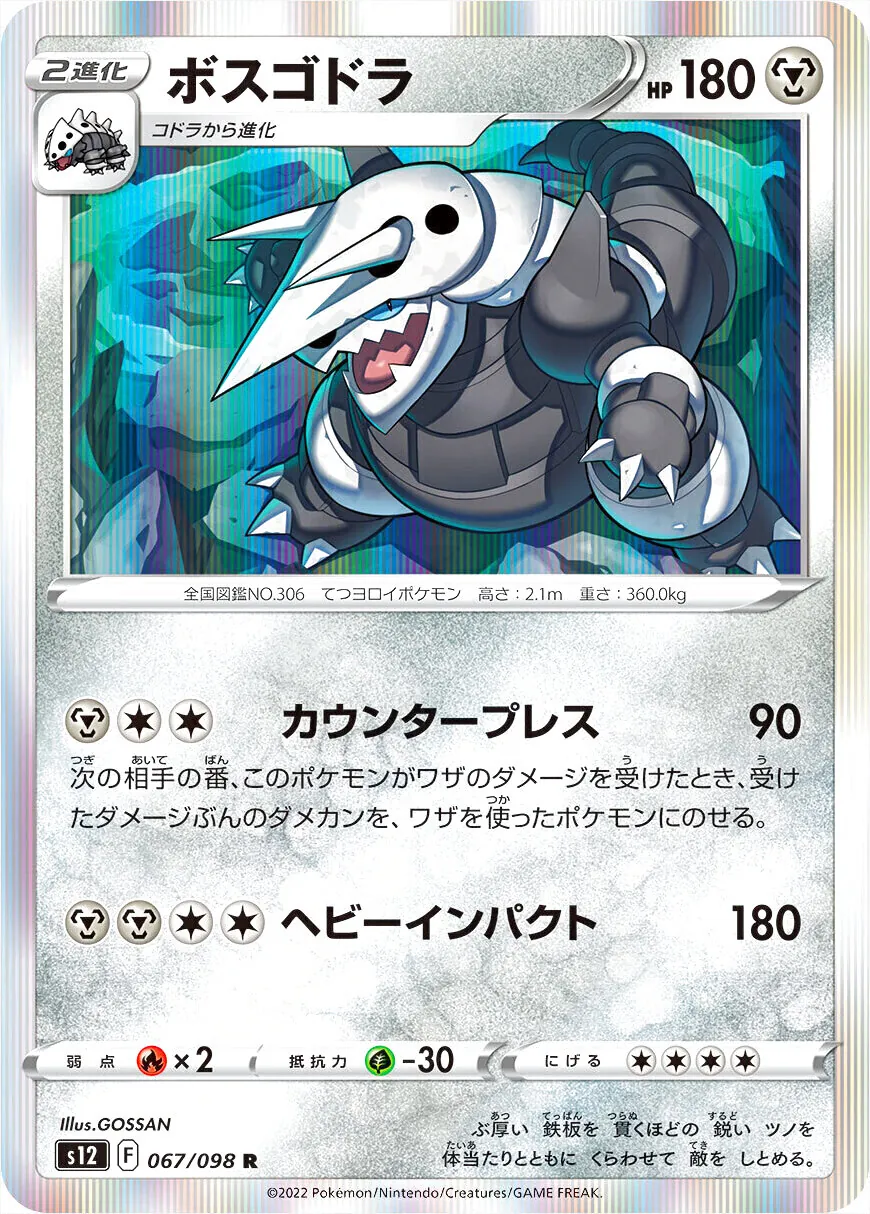 ポケモンカード ウィークリーカード ルギア テッカニン ボスゴドラ まとめ ボスゴドラ(hp:180/カウンタープレス/ヘビーインパクト)の効果や採用