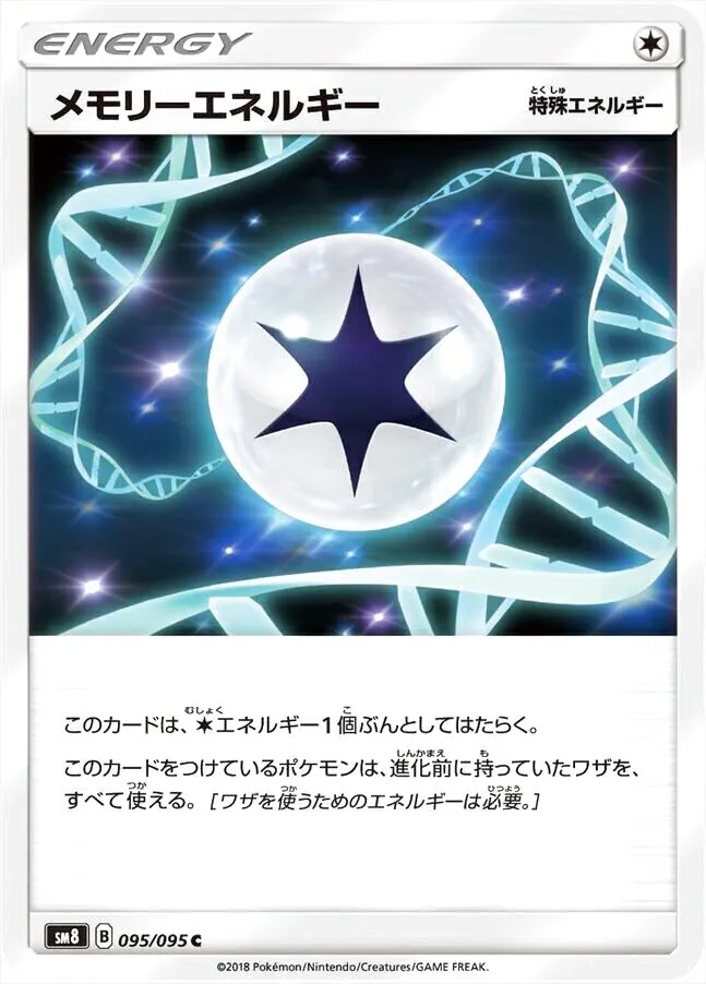 メモリーエネルギーの効果や採用されているデッキ、収録されている