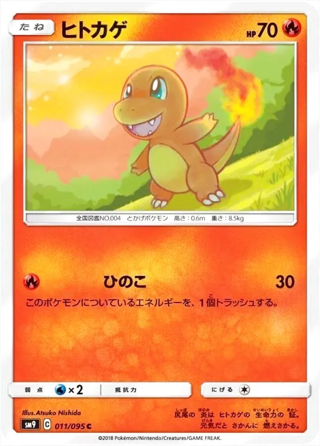 ヒトカゲ