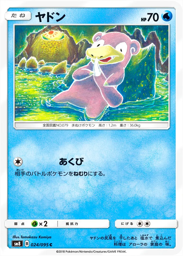 y1696 ヤドン　あくび　SM ヤドン(hp:70/あくび)の効果や採用されているデッキ、収録されている