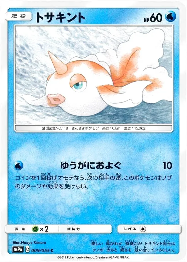 トサキント
