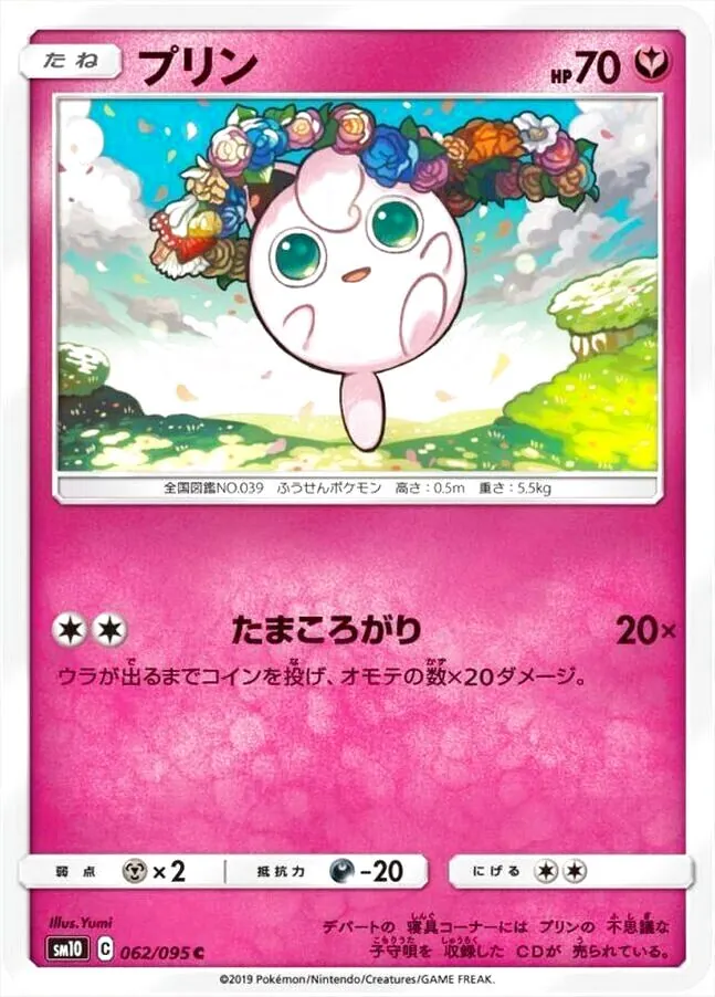 プリン(hp:70/たまころがり)の効果や採用されているデッキ、収録されて