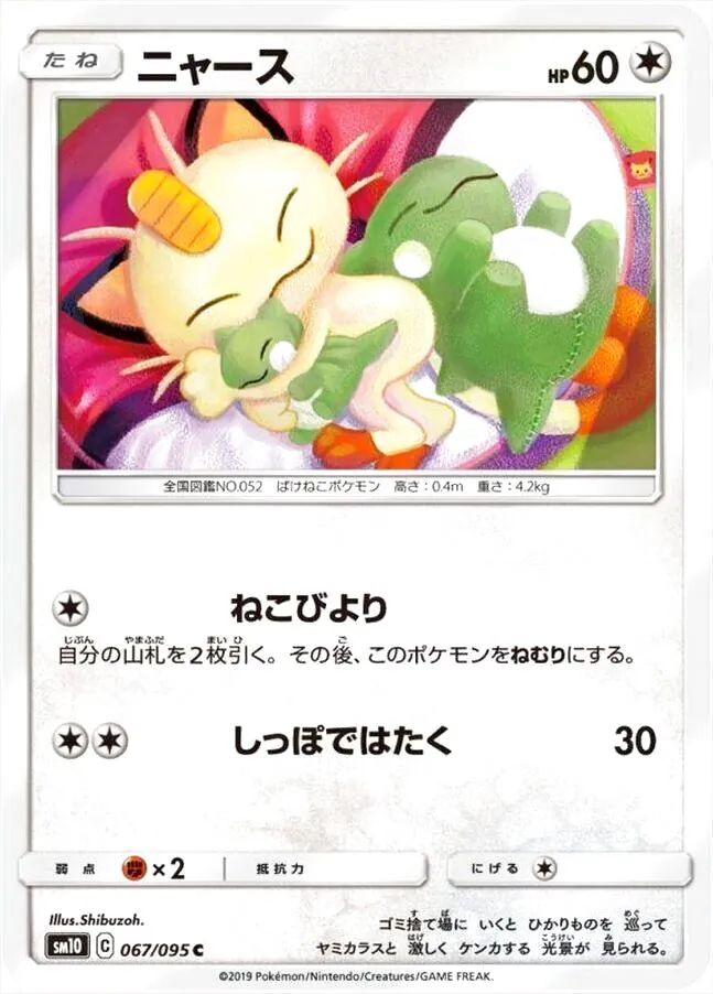 ニャース(hp:60/ねこびより/しっぽではたく)の効果や採用されている