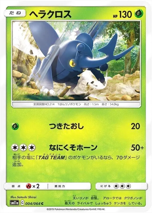 ヘラクロス(hp:130/つきたおし/なにくそホーン)の効果や採用されている