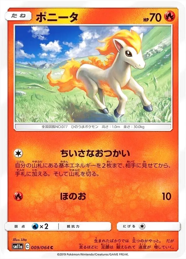 ポニータ