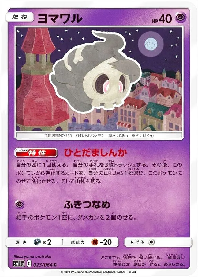 ヨマワル(hp:40/ひとだましんか/ふきつなめ)の効果や採用されている