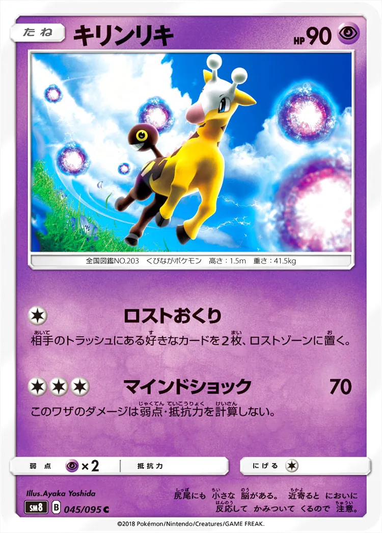 ポケモンカード ロストリンク HP60 キリンリキ(hp:90/ロストおくり/マインドショック)の効果や採用されて