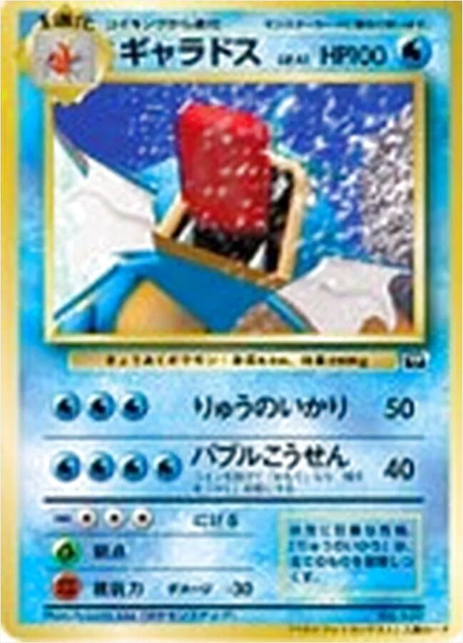 ギャラドス(hp:130/あばれる/ヘビーストーム)の効果や採用されている