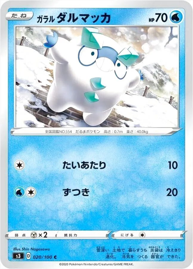 ガラル ダルマッカ