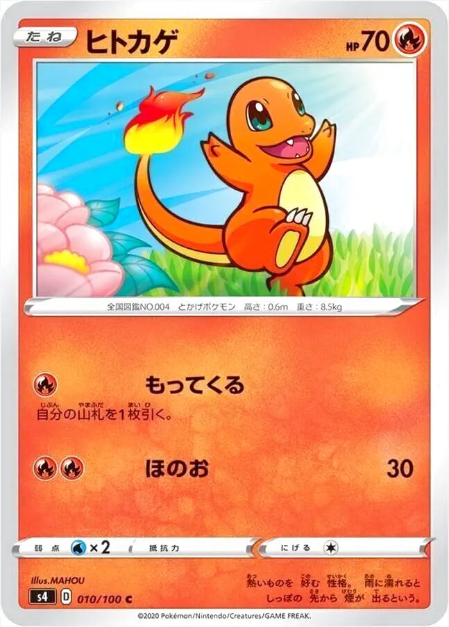 ヒトカゲ