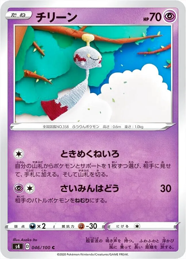 チリーン(hp:70/ときめくねいろ/さいみんはどう)の効果や採用されて