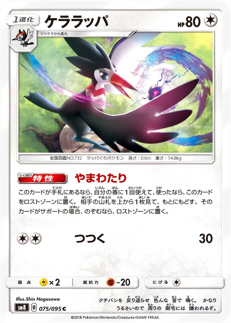 ケララッパ(hp:80/やまわたり/つつく)の効果や採用されているデッキ
