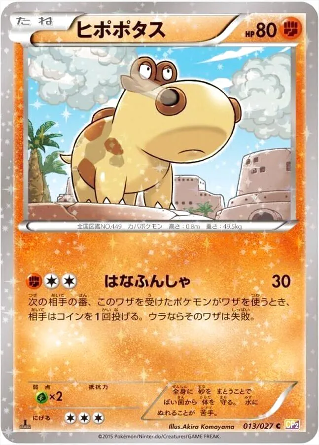 ヒポポタス